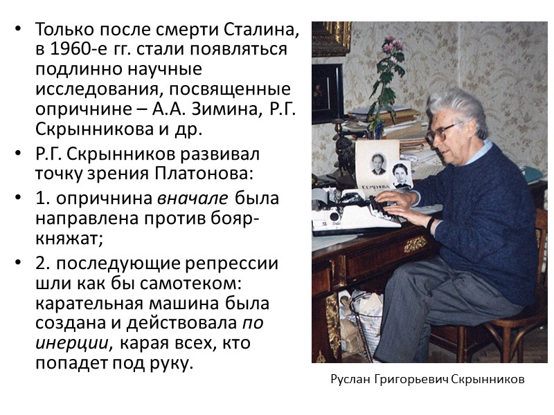 Только после смерти Сталина, в 1960-е гг. стали появляться подлинно научные исследования, посвященные опричнине